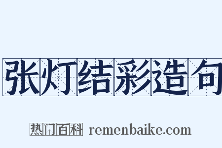 张灯结彩造句是什么意思的图片